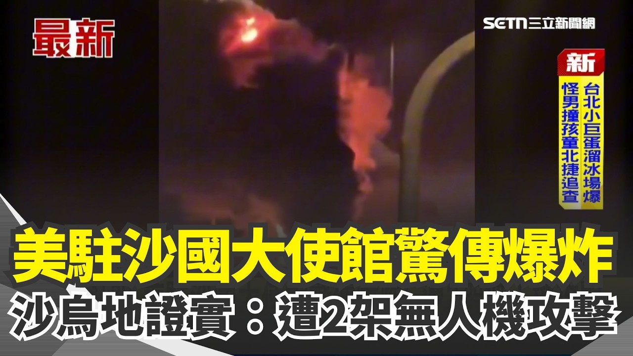 美伊衝突再升溫！美駐沙國大使館驚傳爆炸！沙烏地證實：遭2架無人機攻擊...美軍開戰伊朗48小時 擊中逾1250目標.6官兵陣亡！伊朗為哈米尼復仇「無差別襲擊」波斯灣鄰國 ｜三立新聞網 SETN.com