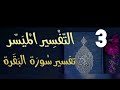 التفسير الميسر سورة البقرة الصفحة 3 أكتوبر ٢٠٢٢ التفسير الميسر سورة البقرة الصفحة 3 أكتوبر ٢٠٢٢