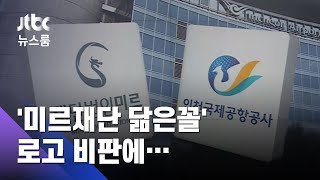 미르재단 닮은꼴 새 로고?…인천공항 "다른 것 찾겠다" / JTBC 뉴스룸