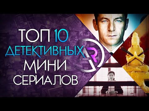 Видео: ТОП 10 ДЕТЕКТИВНЫХ МИНИ-СЕРИАЛОВ #2