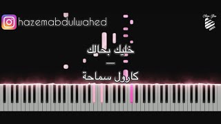 تعلم عزف (خليك بحالك - كارول سماحة) على البيانو | خليك بحالك طريقة العزف و النوتة