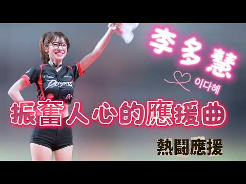 熱騰騰的應援曲熱鬪應援💯#李多慧#이다혜#小龍女#dragonbeauties