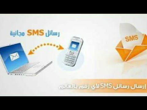 طريقة إرسال رسائل Sms مجانا إلى أي رقم في العالم Youtube