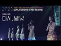 오마이걸 일본 [스타라이트 어게인] 콘서트 (한국어풀번역&amp;가사포함) 방영분
