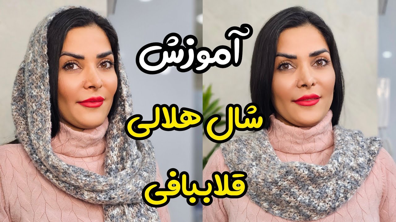 چطور یک شال هلالی با قلاب ببافیم ؟ | آموزش شال قلاب‌بافی |شال بافتنی