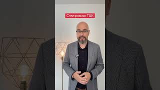 Розыск ТЦК снят адвокатом