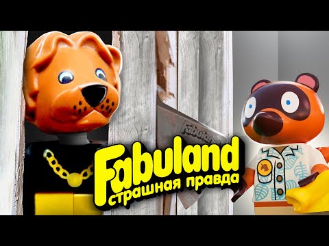 Видео: ЖУТКАЯ ПРАВДА LEGO FABULAND | История серии