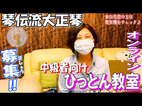 【告知】琴伝流大正琴"中級者向け"オンライン教室「たんぽぽ」始めます♪まずは無料体験からどうぞ( *´艸｀)