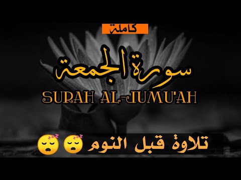 سورة الجمعة كاملة تلاوة قبل النوم خاشعة القارئ طارق محمد 