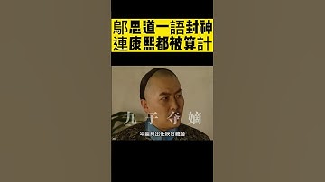 Thumbnail of 鄔思道秒懂康熙心中大將軍人選#雍正王朝