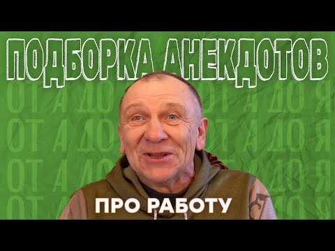 Подборка анекдотов про работу