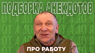 Подборка анекдотов про работу