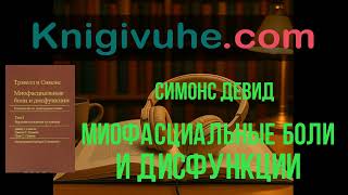 Миофасциальные боли и дисфункции Симонс Девид | аудиокнига полностью | слушать онлайн бесплатно