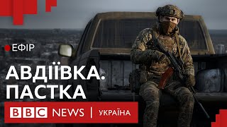 Битва за Авдіївку. Як росіяни намагаються загнати ЗСУ в пастку| Ефір ВВС