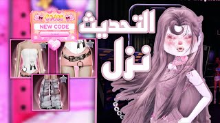 بسرعه ازاي تخلصي المهام وتاخدي جوايز🥰💗 Dress to impress in Roblox  screenshot 1