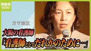 爆撃が続くガザで活動した大阪の看護師「知識・技術・経験があれば、どんな状況下でもできることがある」　報告会で学生らが耳を傾ける（2024年5月18日）