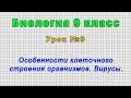 Биология 9 класс (Урок№9 - Особенности клеточного строения организмов. Вирусы.)