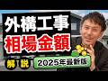 【2025年最新】これ1本で分かる!!各外構の相場金額をまとめて紹介【土間コン/カーポート/フェンス/タイルデッキなど】