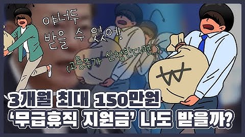 무급휴직지원금 1인당 월50만원씩 3개월, 나도 받나?