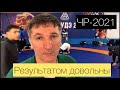 Чемпионы Угуев,Найфонов и Курбанов ЧР-2021 День 2