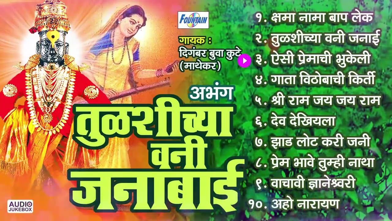 आषाडीची वारी ची भजने 2023 तुळशीच्या वणी जनाबाई | विठ्ठलाची गाणी व भक्ती गीते   Marathi Vitthal Songs