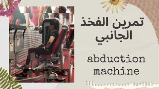 تمرين شد الفخذ الجانبي - abduction machine