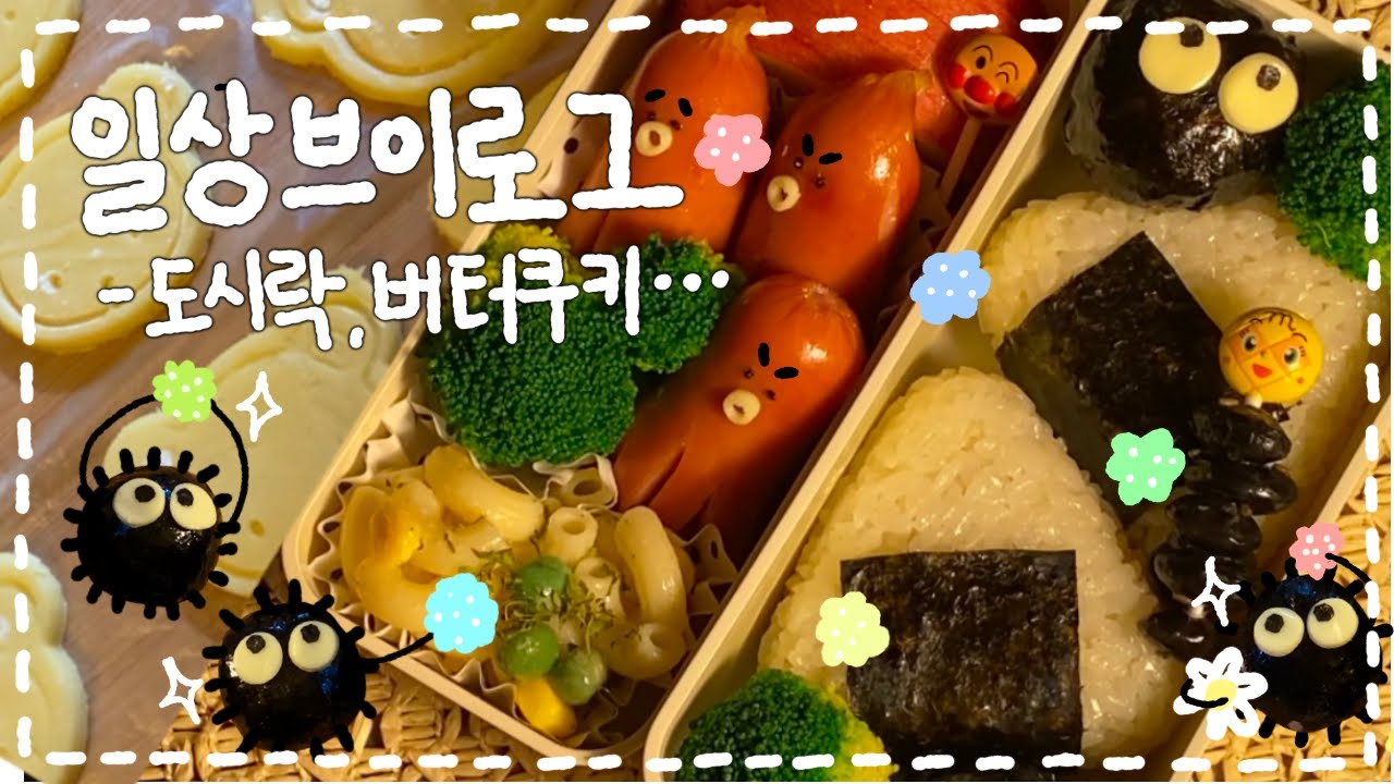 [VLOG] 노오븐 버터쿠키 만들기🍪/마카로니 샐러드🥗/삼각김밥 도시락🍙🐙/어무니 감자탕🥸/ 굴쪄묵기🦪/20대 여성의 술장고 정리🍾🍷🍹,,