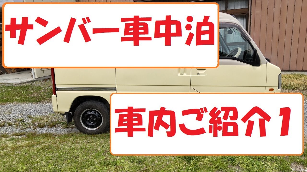 サンバーバン車中泊仕様その１