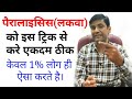 Exercise for paralysis patient, paralysis physiotherapy treatment, stroke treatment in hindi