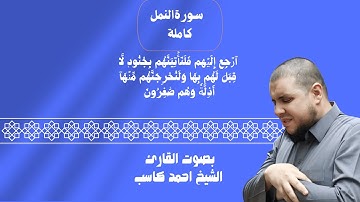 سورة النمل بصوت الشيخ احمد كاسب  #تلاوة_خاشعة