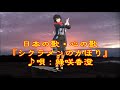♪『シクラメンのかほり』日本の歌・心の歌 うた:緑咲香澄 ダンス:ましろ