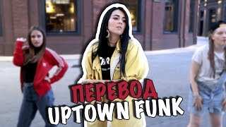 Перевод Uptown Funk (Mark Ronson ft. Bruno Mars) - Фанк с района