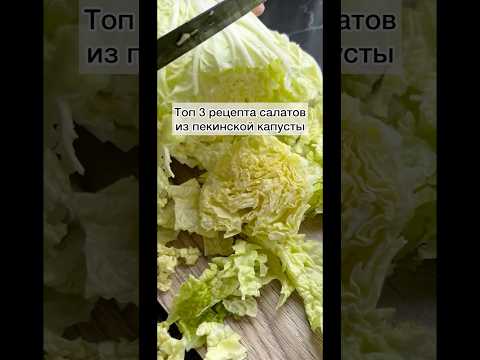 Представляю Топ-3 рецепты салата из пекинской капусты #салат#салатизпекинскойкапусты#рецепты#еда