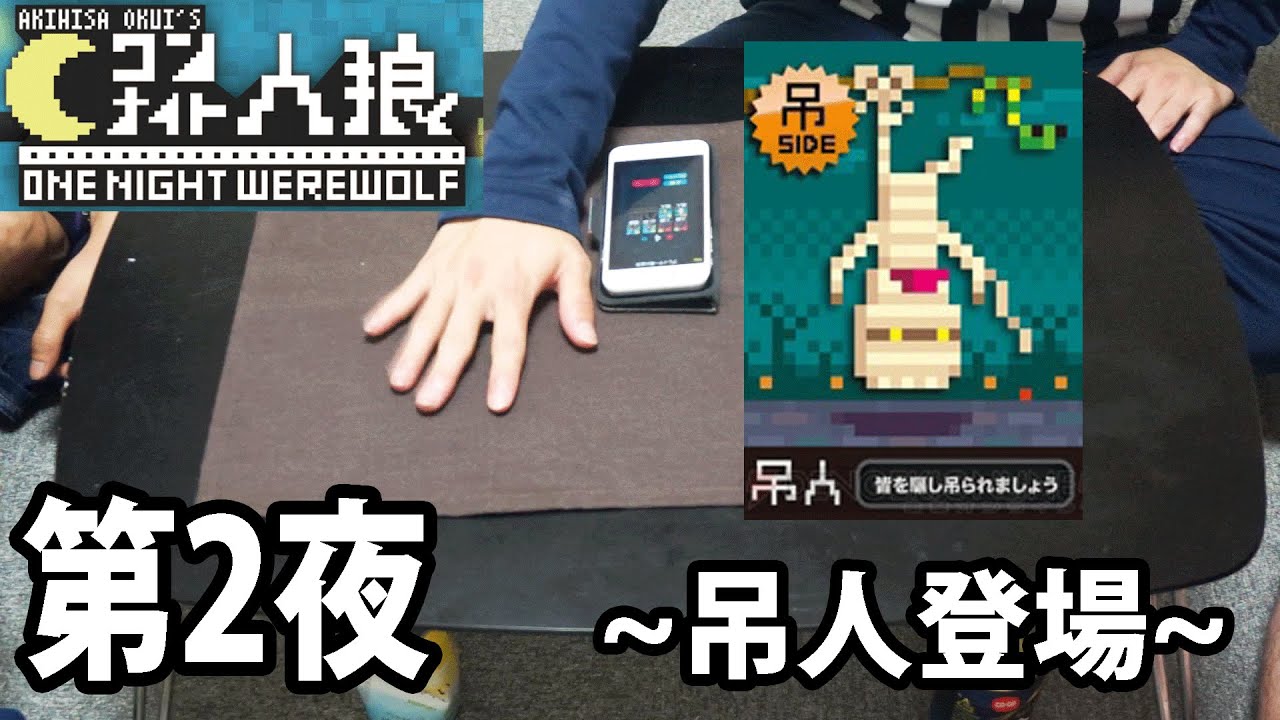 第2夜 吊人登場 ワンナイト人狼 Youtube