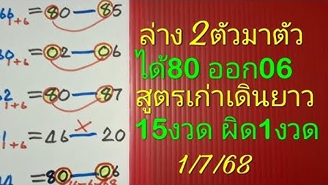 ล่าง2ตัวมาตัว ได้80 ออก06 สูตรเก่าเดินยาว 15งวดผิด1งวด 1/7/68