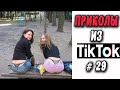 ПРИКОЛЫ ИЗ ТИК ТОК #29 😎Лучшая подборка приколов 2020 ЧУДИКИ ИЗ ТИК ТОК 2020 Приколы 2020