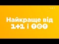 Найкраще від 1+1 та ТЕТ тепер на одному каналі