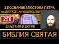 250 - 2 послание апостола Петра 3 глава 3 стих - 02 августа 2022 - Читаем Библию вместе