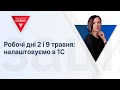 Робочі дні 2 і 9 травня: налаштовуємо в 1С