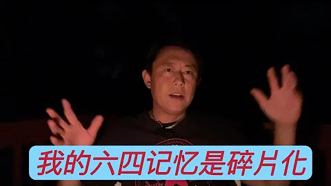 我的六四记忆是碎片化的，成年之后出国才有系统的梳理和理解，但一定要记住这段历史并转述。 - 天天要闻