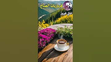 Thumbnail of Ya Ana Ya Ana ❤️ فيروز  يا أنا يا أنا | Morning with song by fairuz🌷🌻🍀 #صباح_الخير #فيروز #fairuoz