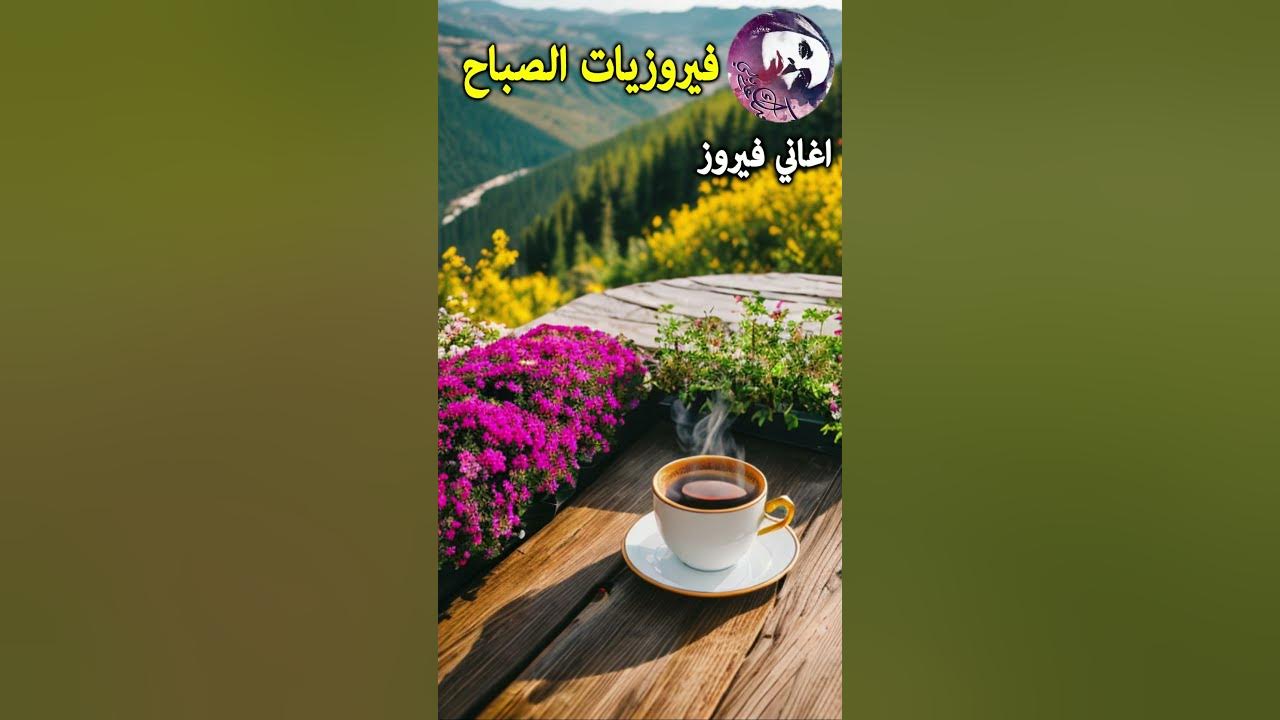 Ya Ana Ya Ana ❤️ فيروز  يا أنا يا أنا | Morning with song by fairuz🌷🌻🍀 #صباح_الخير #فيروز #fairuoz