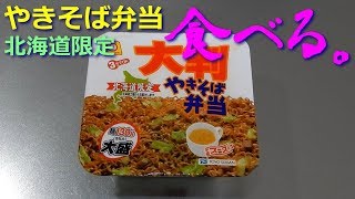 【カップ焼きそば】北海道限定｢やきそば弁当｣を食べる。【飯テロ】