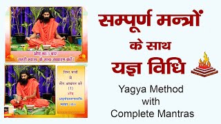 Yagya Method with Complete Mantras//सम्पूर्ण मन्त्रों के साथ यज्ञ विधि --Swami yagyadev ji