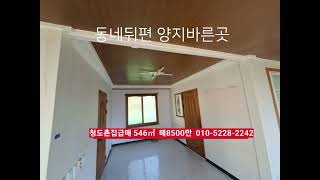 청도촌집 급매 546㎡ 매8500만​산밑동네뒤편 남향​ 경상북도 청도군 화양읍 유등리 부동산급매물구합니다