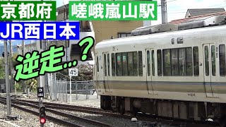 のんびり気ままに鉄道撮影 546 JR西日本 嵯峨嵐山駅編　JR WEST　Saga-Arashiyama Station