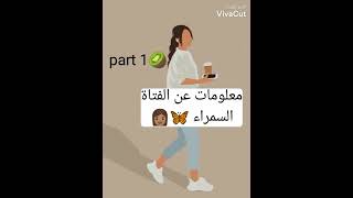 معلومات عن الفتاة السمراء 🦋👩🏼‍🦰