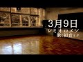 【初音ミク】3月9日/レミオロメン【カバー】