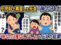 久しぶりに小児科で再会した元夫が「俺の子？」と言い出した→「あなた種なしでしょ」と伝えた結果【2ch修羅場スレ】【2ch スカッと】