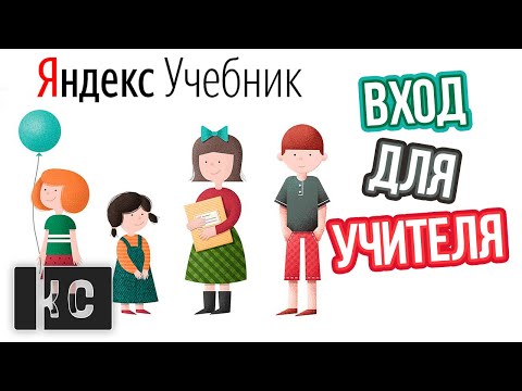 Как ВОЙТИ в Яндекс Учебник УЧИТЕЛЮ?